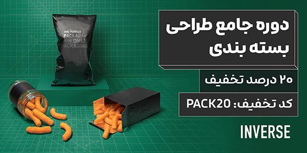 تخفیف روزانه ۱۷ سالگی اینورس
هر روز یک کد تخفیف ۲۰ درصدی فقط برای یه دوره خاص.

✨ ثبت‌نام دوره جامع طراحی بسته‌ بندی با ۲۰ درصد تخفیف.
✅ کدتخفیف: PACK20
📌 فقط تا پایان امشب

اطلاعات دوره:
nvrs.me/k71