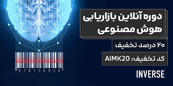 تخفیف روزانه ۱۷ سالگی اینورس
هر روز یک کد تخفیف ۲۰ درصدی فقط برای یه دوره خاص.

✨ ثبت‌نام دوره بازاریابی هوش مصنوعی با ۲۰ درصد تخفیف.
✅ کدتخفیف: AIMK20
📌 فقط تا پایان امشب

اطلاعات دوره:
nvrs.me/uxq