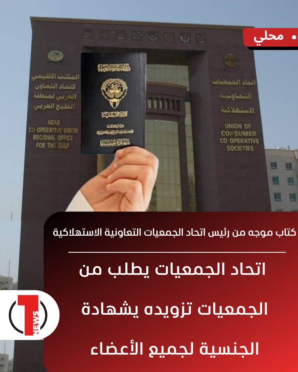 اتحاد الجمعيات يخاطب الجمعيات بتزويده بشهادة الجنسية لجميع أعضاء الجمعيات التعاونية
- في كتاب موجه من رئيس اتحاد الجمعيات التعاونية الاستهلاكية إلى رؤساء مجالس إدارات الجمعيات حرصاً على تنفيذ التعليمات والقرارات الوزارية