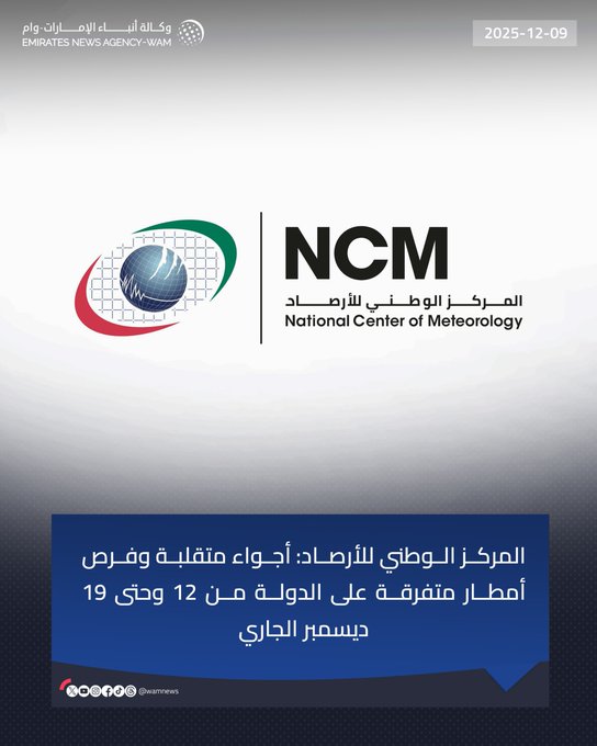 المركز الوطني للأرصاد: أجواء متقلبة وفرص أمطار متفرقة على الدولة من 12 وحتى 19 ديسمبر الجاري #وام 