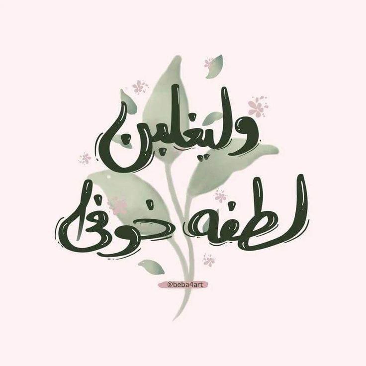 فكرة أنَّ الله هو مُدبِّر شؤون حياتك كلها أمان فلا تبحث عن الأمان والنجاة وسط الناس بل توكَّل على ربّ الناس؛ وكُن على يقين بأنَّه و كيلك في كل مشاكلك كُن على يقين بأنَّه سيُدبِّر لك كل الخير الذي تتوقعه والذي لا تتوقعه♥️.