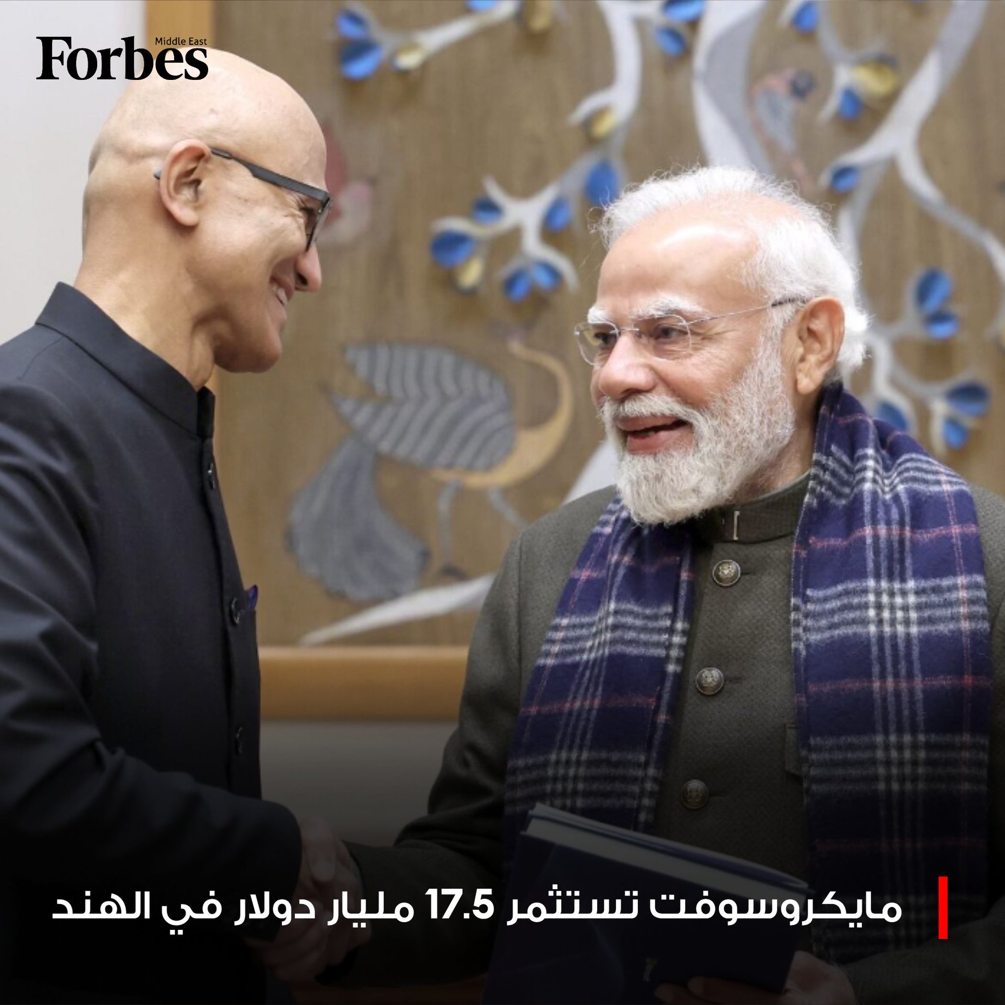 شركة "مايكروسوفت" تتعهد باستثمار 17.5 مليار دولار في الهند على مدار أربع سنوات، لتطوير مجالي الذكاء الاصطناعي والحوسبة السحابية. فوربس للمزيد 