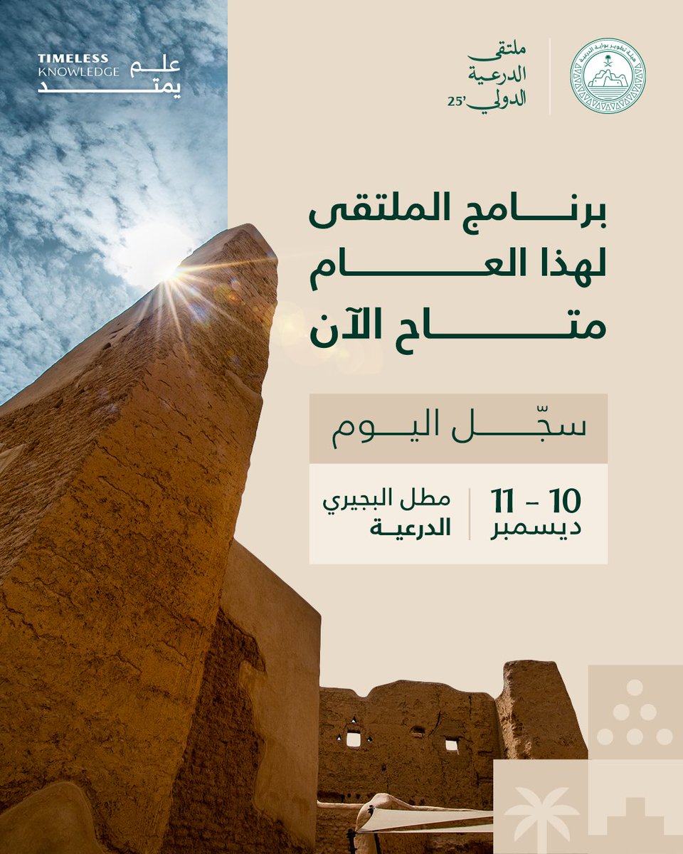 DGDA_SA's tweet image. برنامج #ملتقى_الدرعية_الدولي 2025 متاح الآن على موقعنا الإلكتروني.

تعرّفوا على جلسات هذا العام، واستعدّوا لرحلة معرفية مميّزة تستكشف امتداد الإرث وتجدده عبر العصور: assets-dgda.diriyah.me/c106c9967e3c4a…

#علم_يمتد