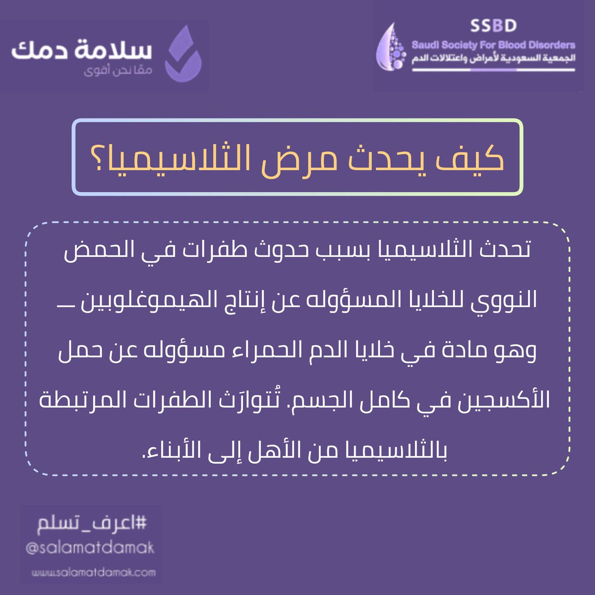 كيف يحدث مرض #الثلاسيميا؟🩸
تحدث الثلاسيميا بسبب حدوث طفرات في الحمض النووي للخلايا المسؤوله عن إنتاج الهيموغلوبين ـــ وهو مادة في خلايا الدم الحمراء مسؤوله عن حمل الأكسجين في كامل الجسم. تُتوارَث الطفرات المرتبطة بالثلاسيميا من الأهل إلى الأبناء.
#سلامة_دمك
#اعرف_تسلم