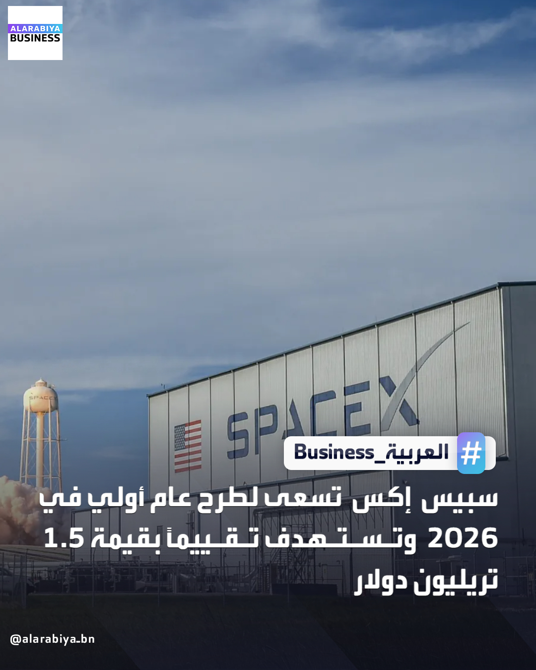 تتقدّم سبيس إكس التي يقودها الملياردير إيلون ماسك، بخطوات كبيرة لتنفيذ خطة لطرح عام أولي تستهدف من خلاله جمع أكثر من 30 مليار دولار ، في صفقة قد تجعلها أكبر عملية إدراج في التاريخ ، وفقاً لوكالة بلومبرغ. تهدف الشركة الوصول لتقييم يبلغ نحو 1.5 تريليون دولار للشركة بأكملها 