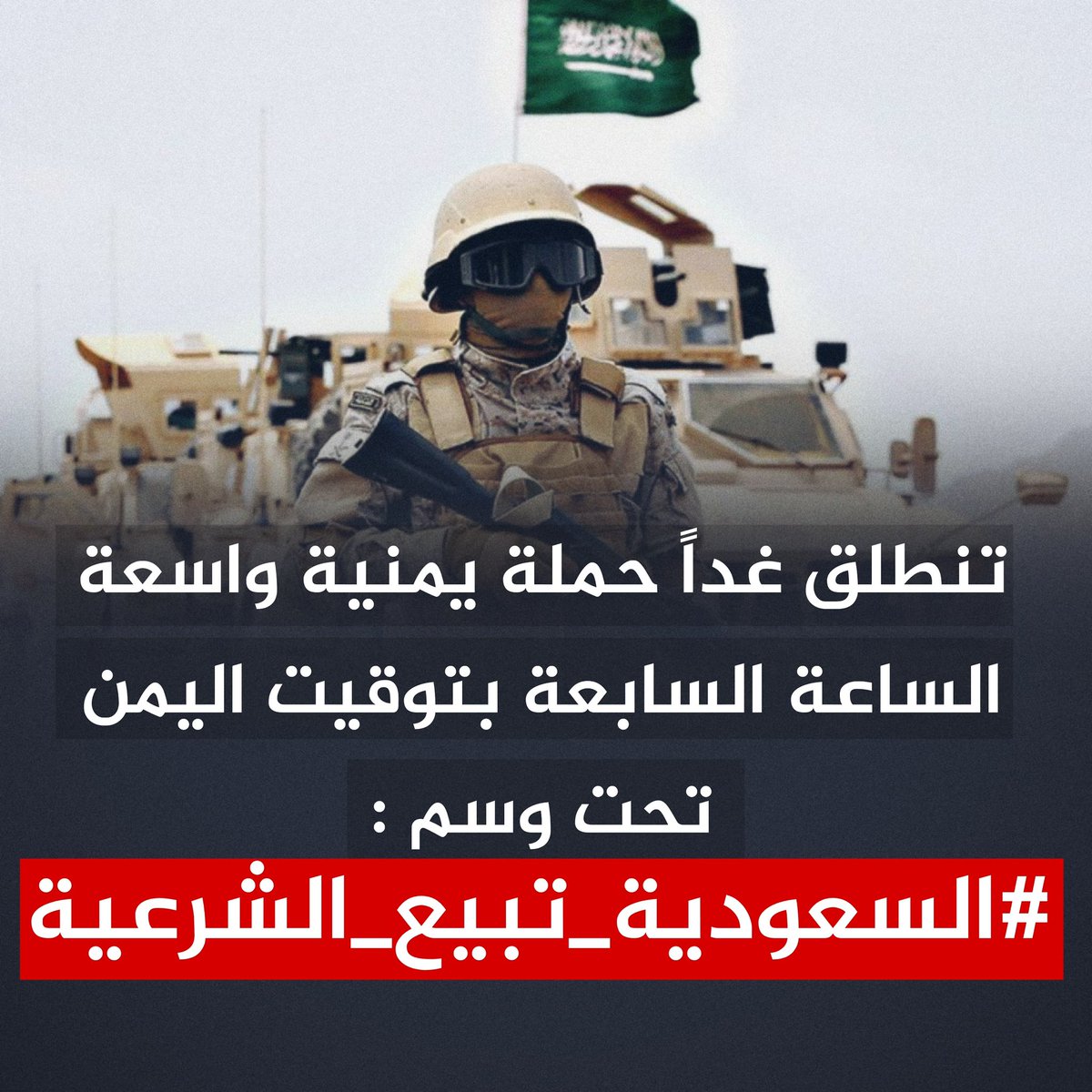 #السعودية_تبيع_الشرعية

هكذا تترك السعودية الشرعية التي أعلنت أنها جاءت من أجل دعمها، وتترك الجنوب
للإمارات وجنجويد الانتقالي، معتقدة أنها حققت هدف تقسيم اليمن، ومفوضة بقية المهمة إلى الأدوات.

وتحت هذا العنوان،
ندعوكم جميعًا للتفاعل مع هذه الحملة الشعبية،
وتسليط الضوء على تاريخ