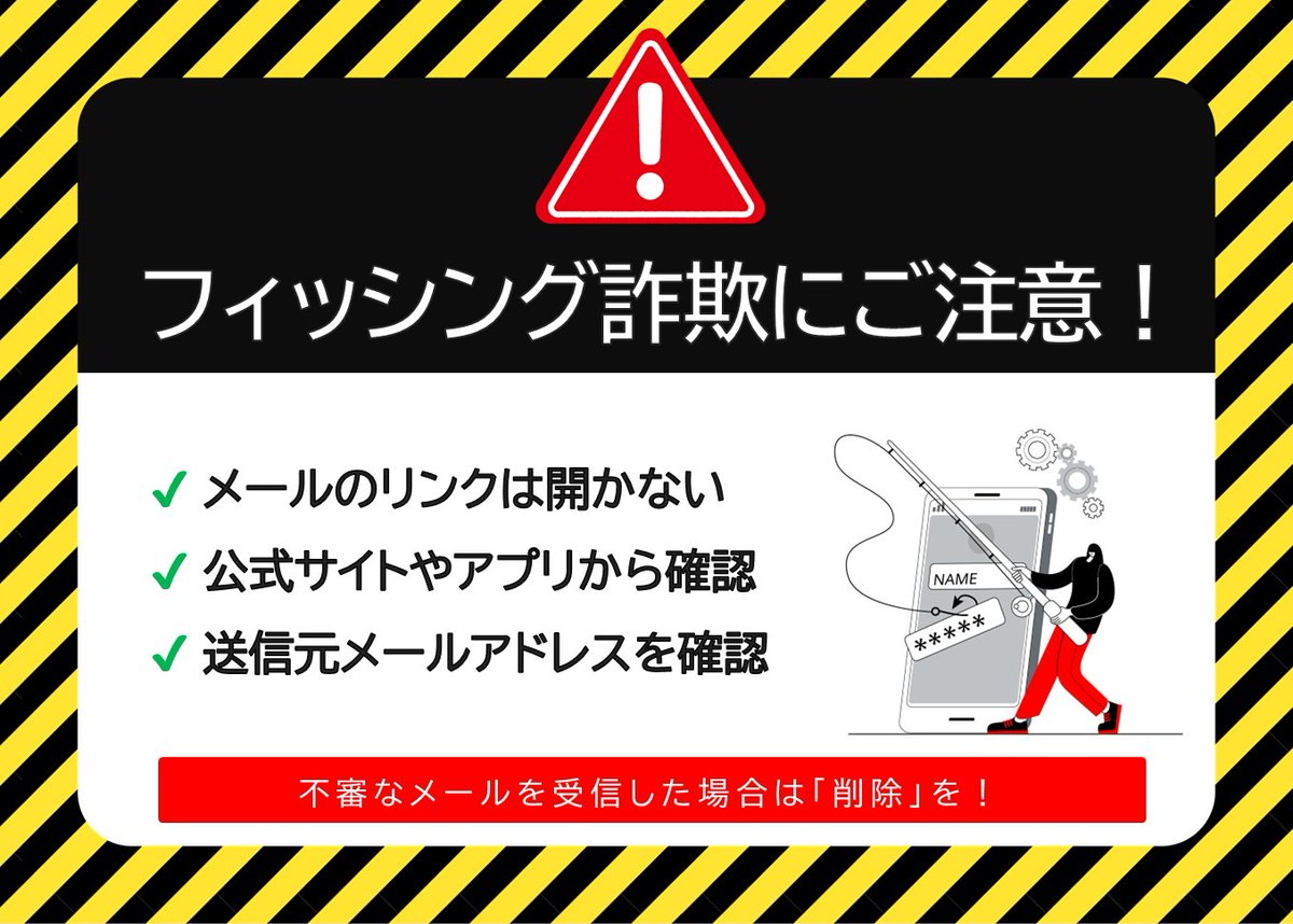 📢本物そっくりの偽メールにご注意⚠️ ＼ 不安をあおる内容でも、慌て