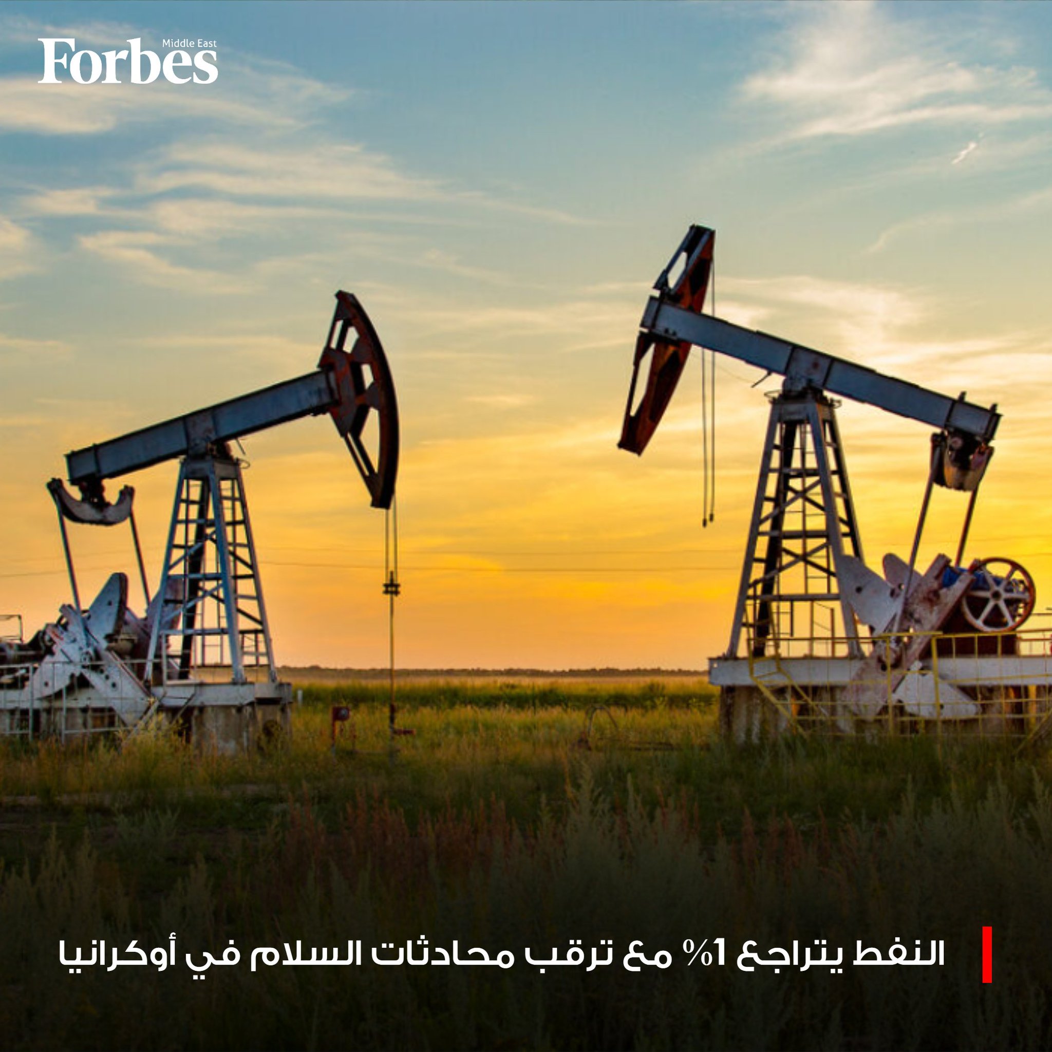 أسعار النفط تتراجع للجلسة الثانية على التوالي، لتنخفض بنسبة 1% عند التسوية، مع ترقب المستثمرين لمحادثات السلام بين روسيا و أوكرانيا ومخاوف وفرة المعروض، بالإضافة إلى قرار الفائدة الأميركية الوشيك. فوربس للمزيد 