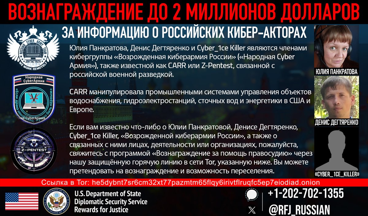 RFJ_Russian's tweet photo. Эти хакеры, связанные с российской разведкой, вмешивались в работу и вызывали незначительные сбои на некоторых объектах критической инфраструктуры США.

Если у вас есть информация о CARR, этих лицах или их сообщниках - отправьте нам наводку. Вы можете претендовать  на вознаграждение и переселение.