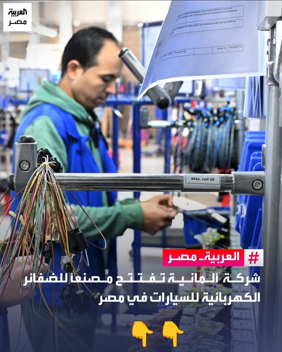 شركة " ليونى " الألمانيه تفتتح مصنعاً
لتصنيع الضفائر الكهربائية للسيارات في مصر