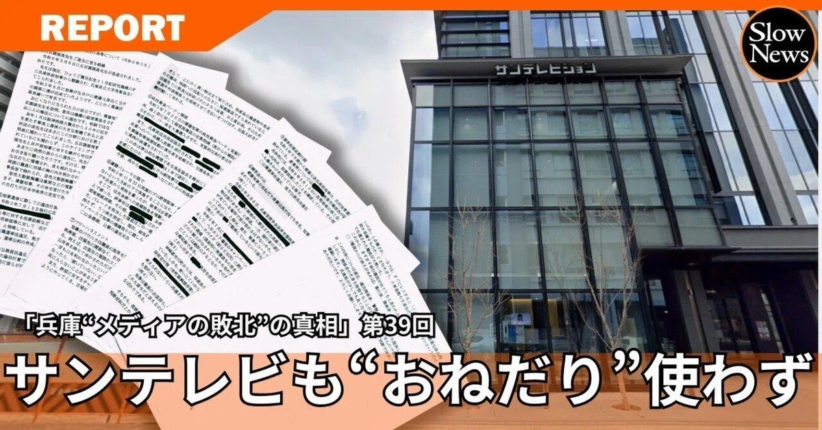 【兵庫“メディアの敗北”の真相📚】

📌㉟「おねだり」を連呼したテレビ、書かなかった新聞
slownews.com/n/n81e94eef70c6
📌㊱なぜテレビは「おねだり」を連呼したのか
slownews.com/n/nb10780f3ab5f
📌㊲テレビが生放送の情報番組だらけになった事情と、それが招いたクオリティの低下
slownews.com/n/n5d896cb1411d