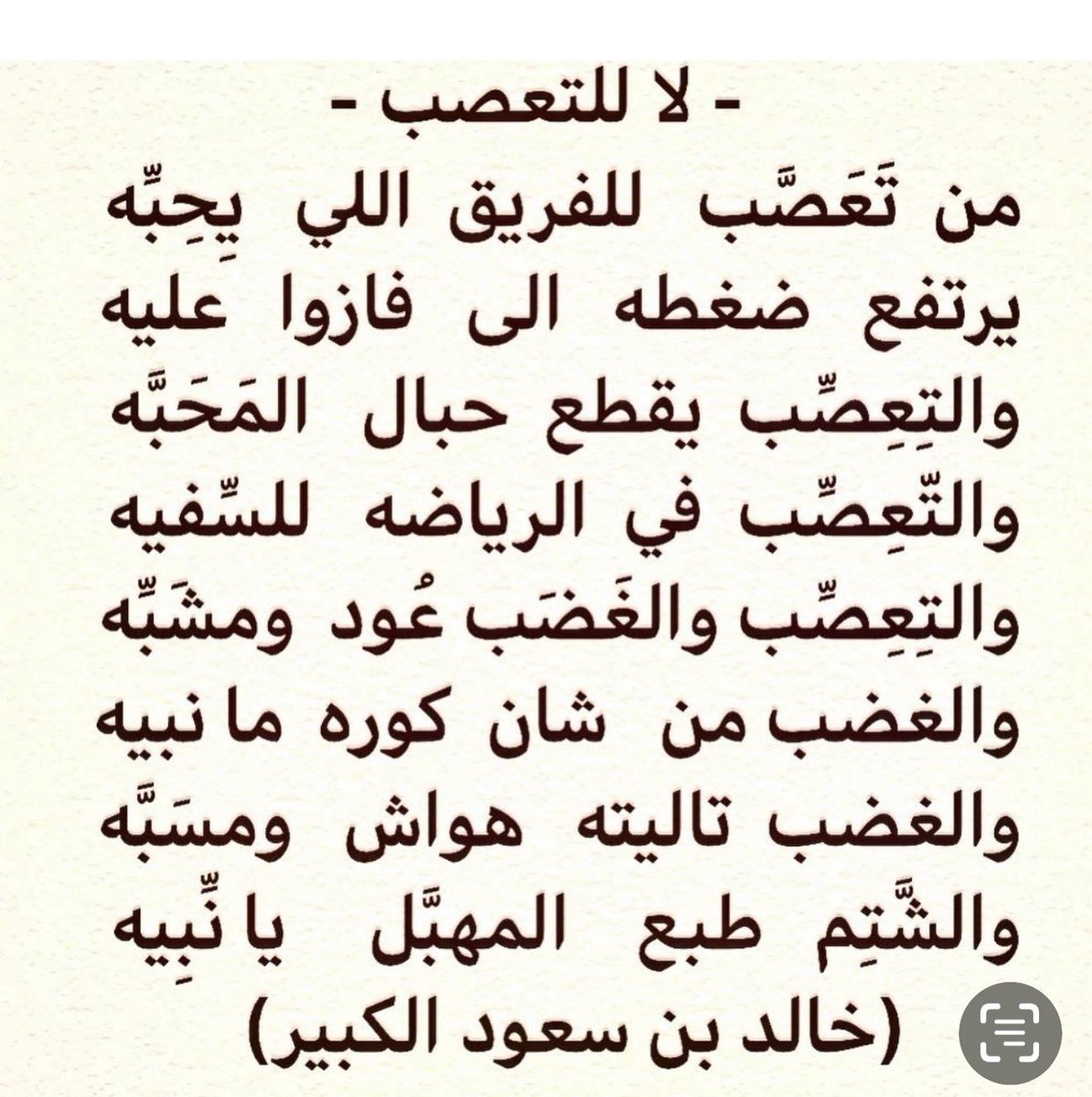 #لا_للتعصب