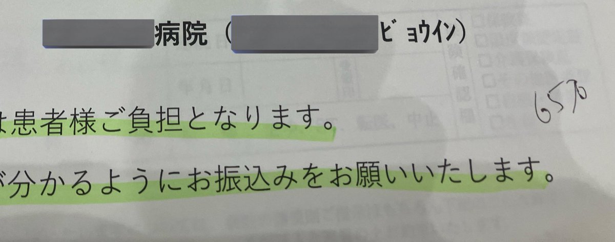 本日から10日以内に お振込みください。」 「（結局、手術代は いくら