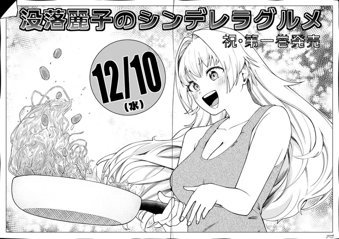 没落麗子のシンデレラグルメ1巻発売おめでとうございます!とっても面白いのでおすすめですわ!
2話の海鮮トマトクリームパスタをマンテカトゥーラですわ～!
まえだたかひろ先生 #PvkCt7 
あおいりか先生 #aoi_rika_0118 