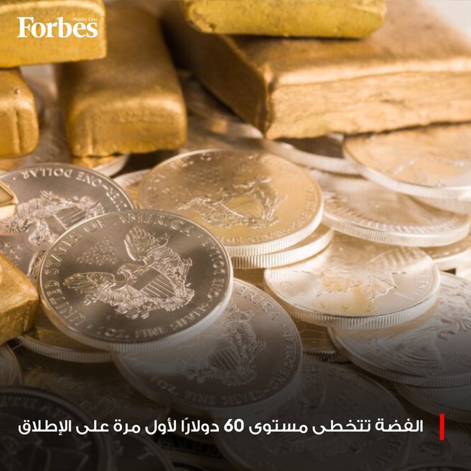 أسعار الفضة تتخطى مستوى 61 دولاراً للأونصة للمرة الأولى على الإطلاق، وسط توقعات بخفض الفيدرالي الأميركي الفائدة وتراجع قيمة الدولار. فوربس للمزيد 