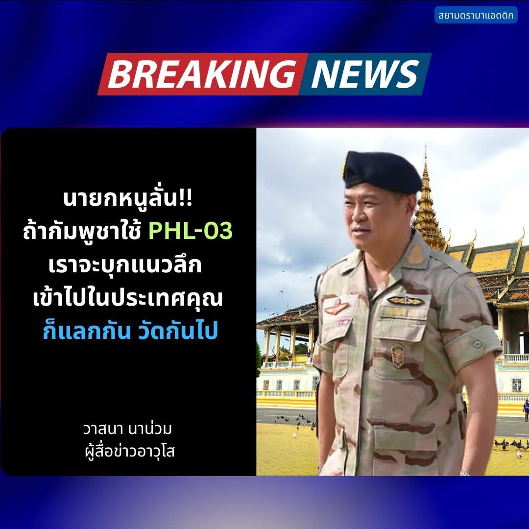 นายกหนู ลั่น ถ้ากล้าก็ลองดูนะเหมน
 #ทําลายให้สิ้นสภาพ #ชายแดนไทยกัมพูชา #กองทัพภาคที่2