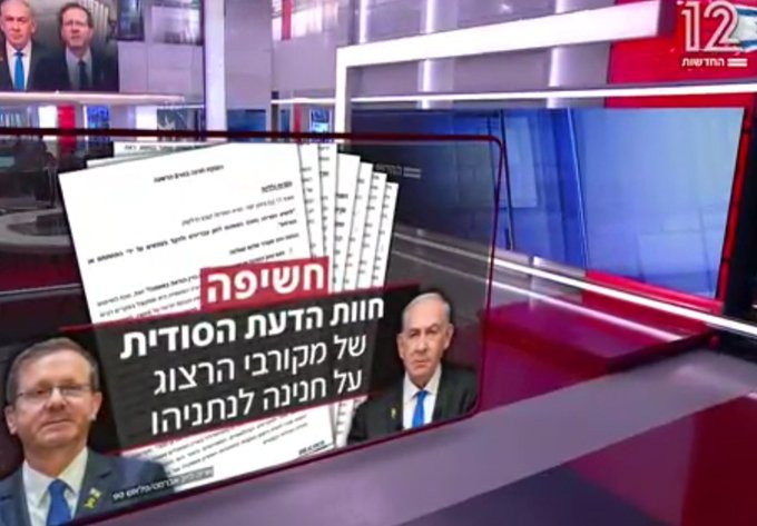 Israel’s N12 News reported a shocking exposé this evening:

It has been confirmed that prior to being elected as President, Mr. Herzog’s close associates requisitioned a secret expert opinion paper regarding a pardon for Prime Minister Netanyahu. This was done even prior to