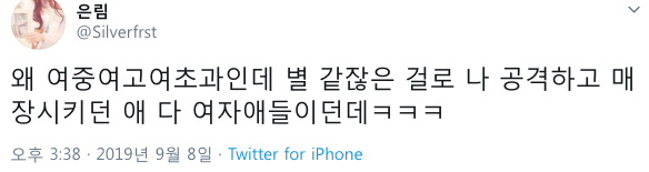 여러분 트위터의 오래된 전설 하나를 알려드릴게요
여학교에서 나 괴롭힌거 다 여자였다 의 시초가 은림이에요
그건 2019년도의 일이었어요...