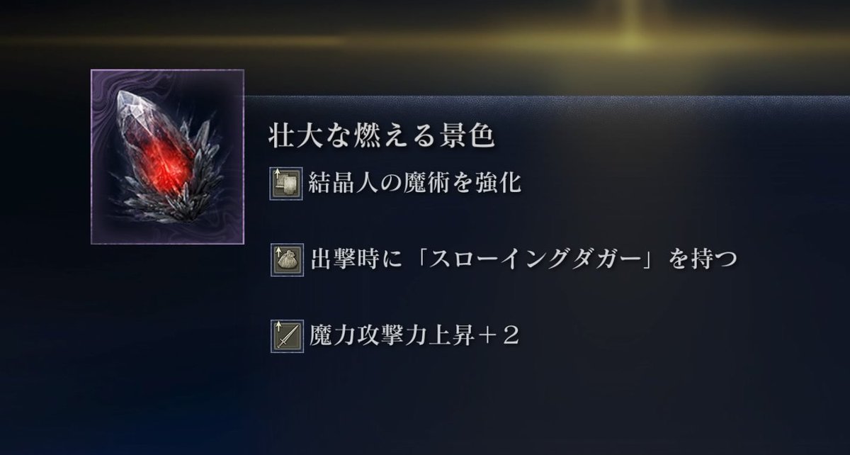 結晶強化+魔力攻2って幻じゃなかったんですね…😱