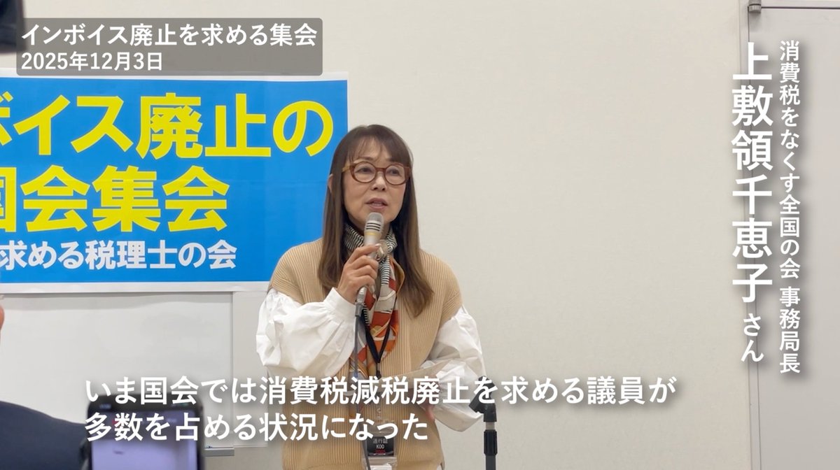 「いま国会では消費税・減税廃止を求める議員が多数を占める状況になった。減税法案を共同で作成して国会に提出して」

消費税をなくす全国の会・上敷領千恵子さん

#STOPインボイス