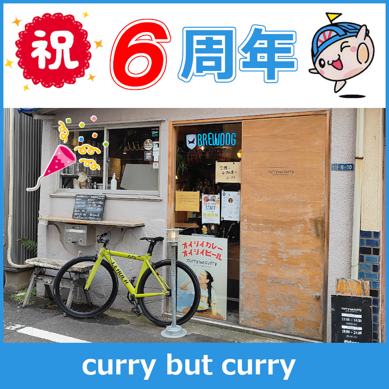 早いですね。12/1で、呑めるカレー屋【curry but curry】が早や６周年🎊メニューますます進化中‼
#旗の台 #旗の台カリバカリー #旗の台currybutcurry #カリバカリー #currybutcurry #旗の台グルメ #旗の台ランチ #旗の台ディナー #旗の台カレー #6周年 #カレー屋 #店内ライブ #地域に愛されるお店