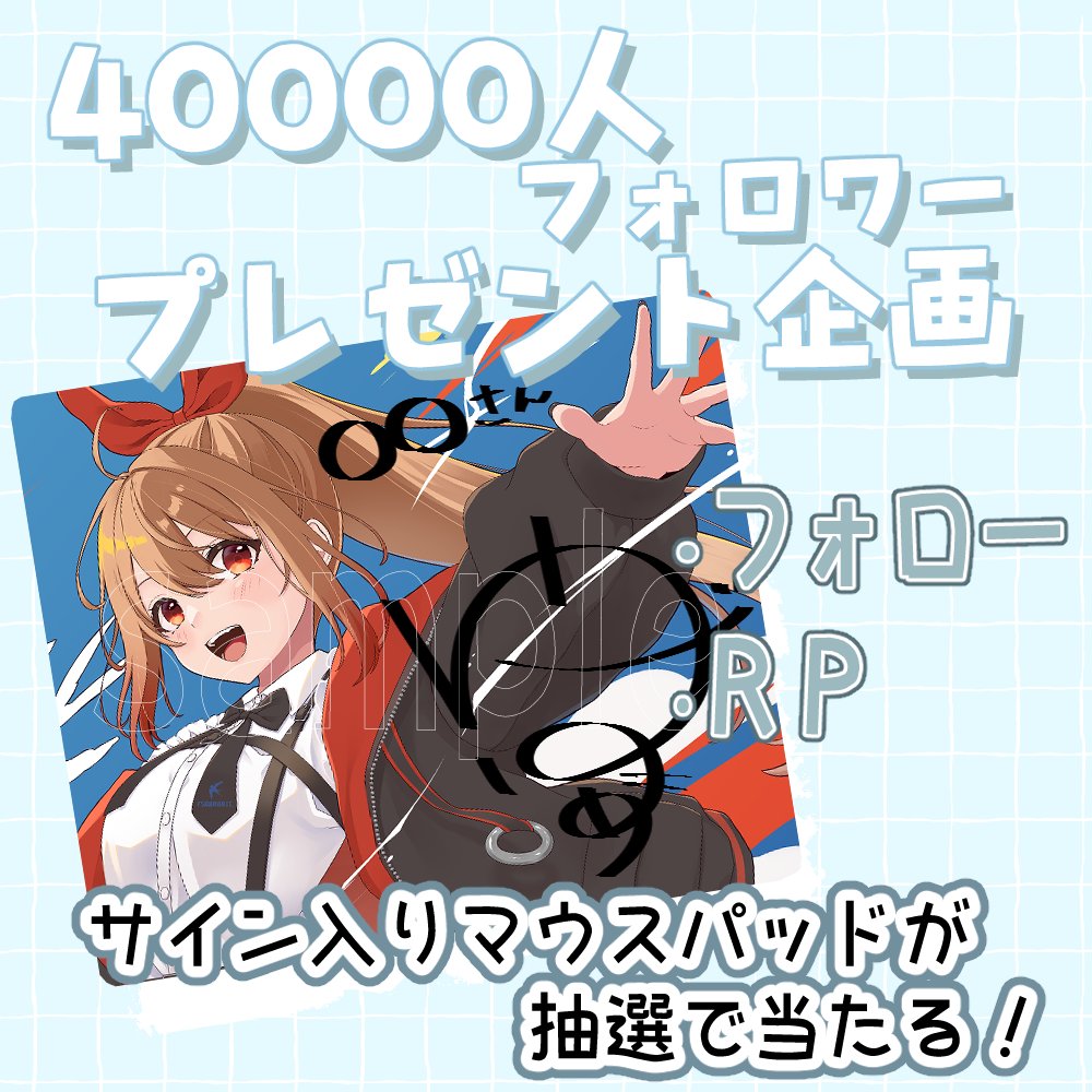 🎁40000人フォロワー㊗️プレゼント企画🎁

たくさんの応援のおかげで
フォロワー様が40000人⬆になりました!
ありがとうございます!🐦

✳️このアカウントとポストをフォロー＆RP🔄
✳️12月17日23:59迄

抽選で5️⃣名様〜に名前＆サイン入りマウスパッドをプレゼント!

抽選配信を行いますので