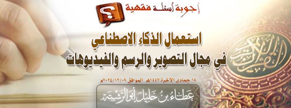 AmeerhtAtabinKh's tweet photo. بسم الله الرحمن الرحيم
جواب أسئلة: استعمال #الذكاء_الاصطناعي في مجال التصوير والرسم والفيديوهات
إلى Islam Abu Khalil و رائد الهرش ابو معاذ
https://t.co/x4iwQgsfK3
#أمير_حزب_التحرير https://t.co/skT3ECbEL3