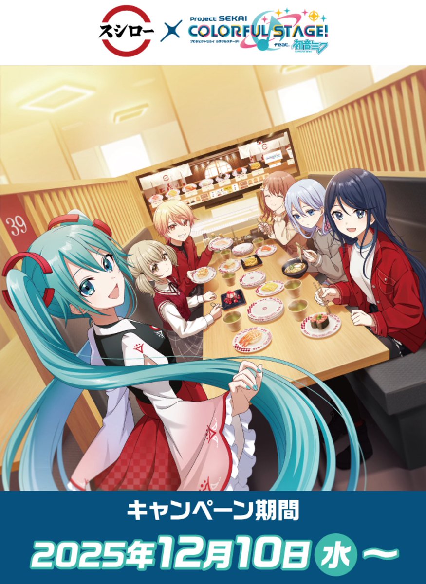 スシロー × プロジェクトセカイ 本日よりスシローがプロセカコラボを