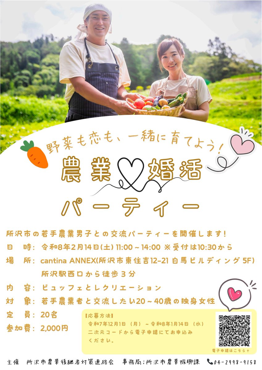 所沢】『農業×婚活パーティー』開催‼️ 所沢市農業後継者対策連絡会は、地域の農業を担う若手農業者と独身女性の出会いの場を提供することを目的とし、2026年2月14日(土)にcantina  ANNEXで婚活パーティーを開催します。 ビュッフェ形式の食事を楽しみながら交流を深めます ..., image size:849x1200