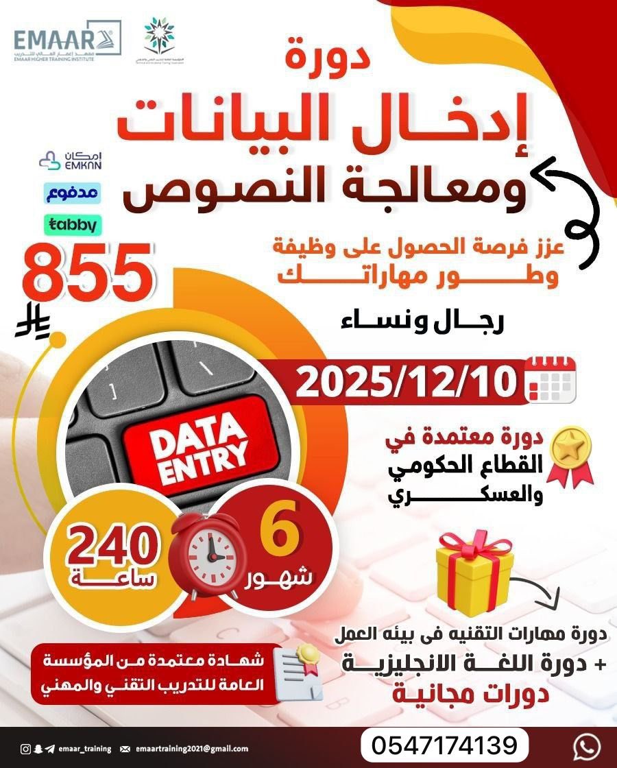 دورة إدخال البيانات ومعالجة النصوص

✅ معتمدة من المؤسسة العامة للتدريب التقني والمهني
✅ مطلوبة رسميًا في التوظيف عبر منصة جدارة
🗓 تاريخ البداية: 10 / 12 / 2025
المدة: 6 شهور – 240 ساعة تدريبية

للتسجيل والاستفسار : wa.me/966547174139

 #جده_lلان