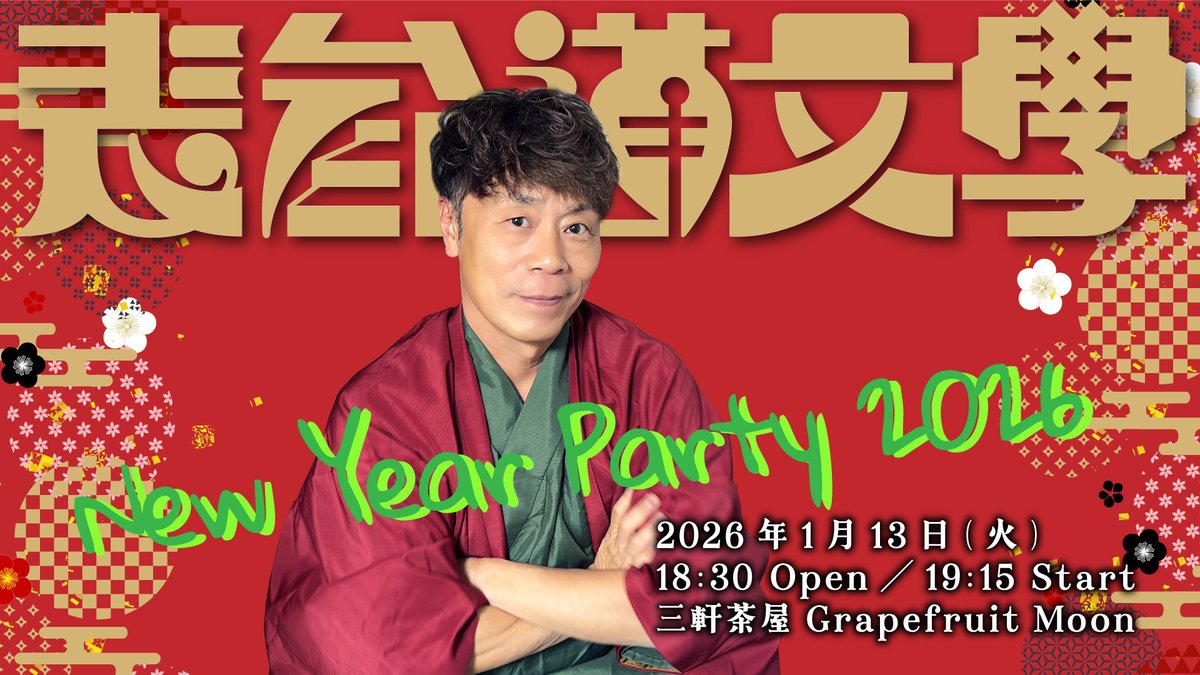 表参道文學 New Year Party 2026
本日10日20時より販売開始

日時　2026年1月13日
18時30分開場／19時15分開演
場所　三軒茶屋グレープフルーツムーン&amp;配信
出演　大島丈(<a href="/joe59681/">AV男優 大島丈</a>)・福田正人・炭竃智弘

詳細・購入
会場…x.gd/mcPYz
配信…x.gd/sbkiO