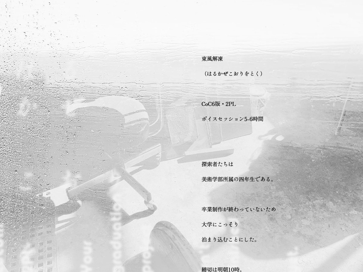 CoC6版
 ｢東風解凍（はるかぜ こおりをとく）｣

❄️2PL(タイマン可)❄️
❄️ボイセ5〜6時間❄️

探索者は美術学部所属の四年生だ。
明日締切の卒制が終わっていないため、こっそり大学に泊まり込むことにした……‼️‼️‼️

無料公開しました。みんな、卒制終わらせよう
homssu.booth.pm/items/7745547