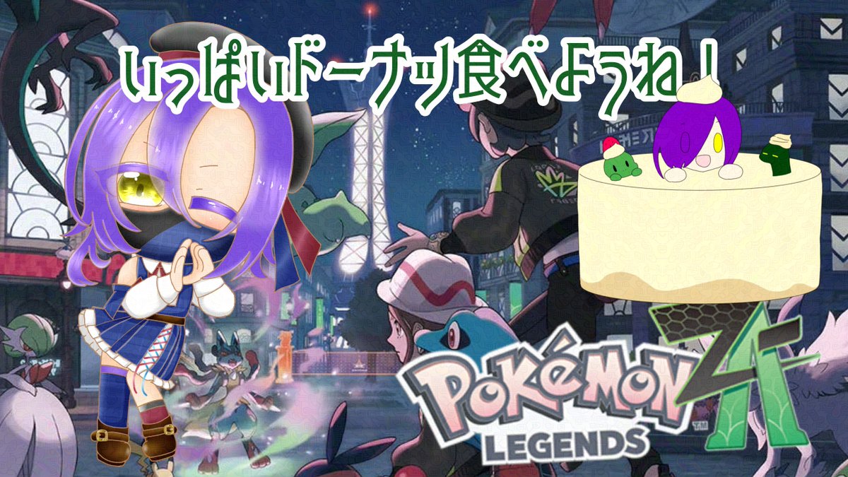 🐍明日の朝活🦎 6:00～7:00 明日はポケモンZAのDLCストーリーの続き