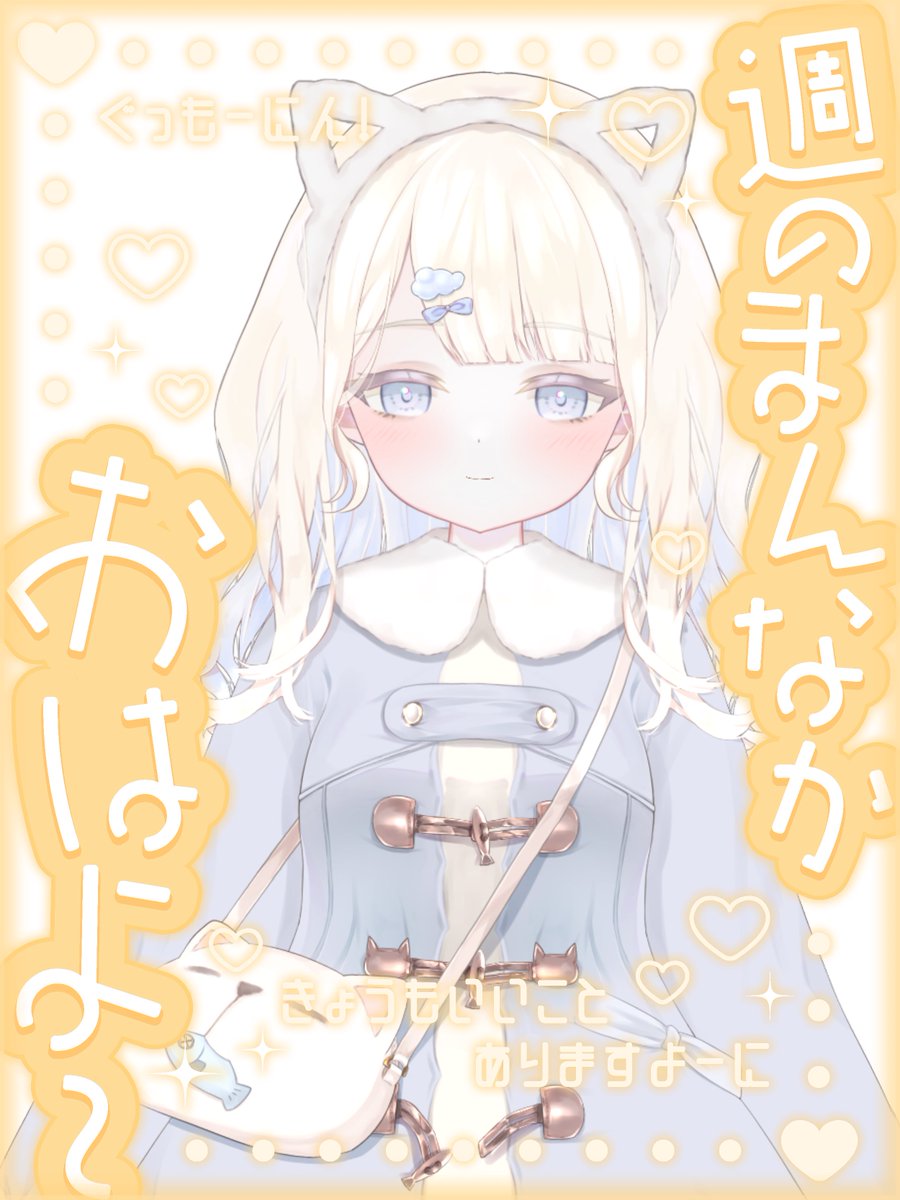 ɢᴏᴏᴅ ᴍᴏʀɪɴɢ🔆 水曜日❕今日もゆるふぁい~っ🌟 ちょと疲れてき ɢᴏᴏᴅ ᴍᴏʀɪɴɢ🔆 水曜日❕今日もゆるふぁい~っ🌟 ちょと疲れてき