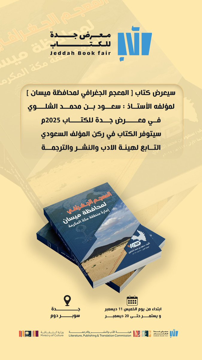 <a href="/wirdacademy/">أكاديمية وِرد | Wird Academy</a> #معرض_جدة_للكتاب_2025
#المعجم_الجغرافي_لمحافظة_ميسان 

#ركن_المؤلف_السعودي

#هيئة_الأدب_والنشر_والترجمة

#جدة_تقرأ
#جدة
#ميسان