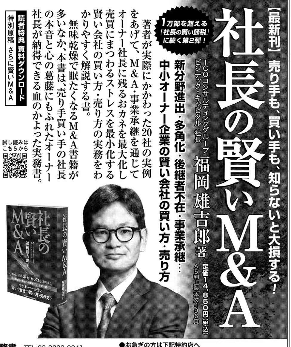 【新品 未使用】社長の賢いM&A 社長の賢いM&A」 14,850円 1万超えの価値は果たしてあるのか。