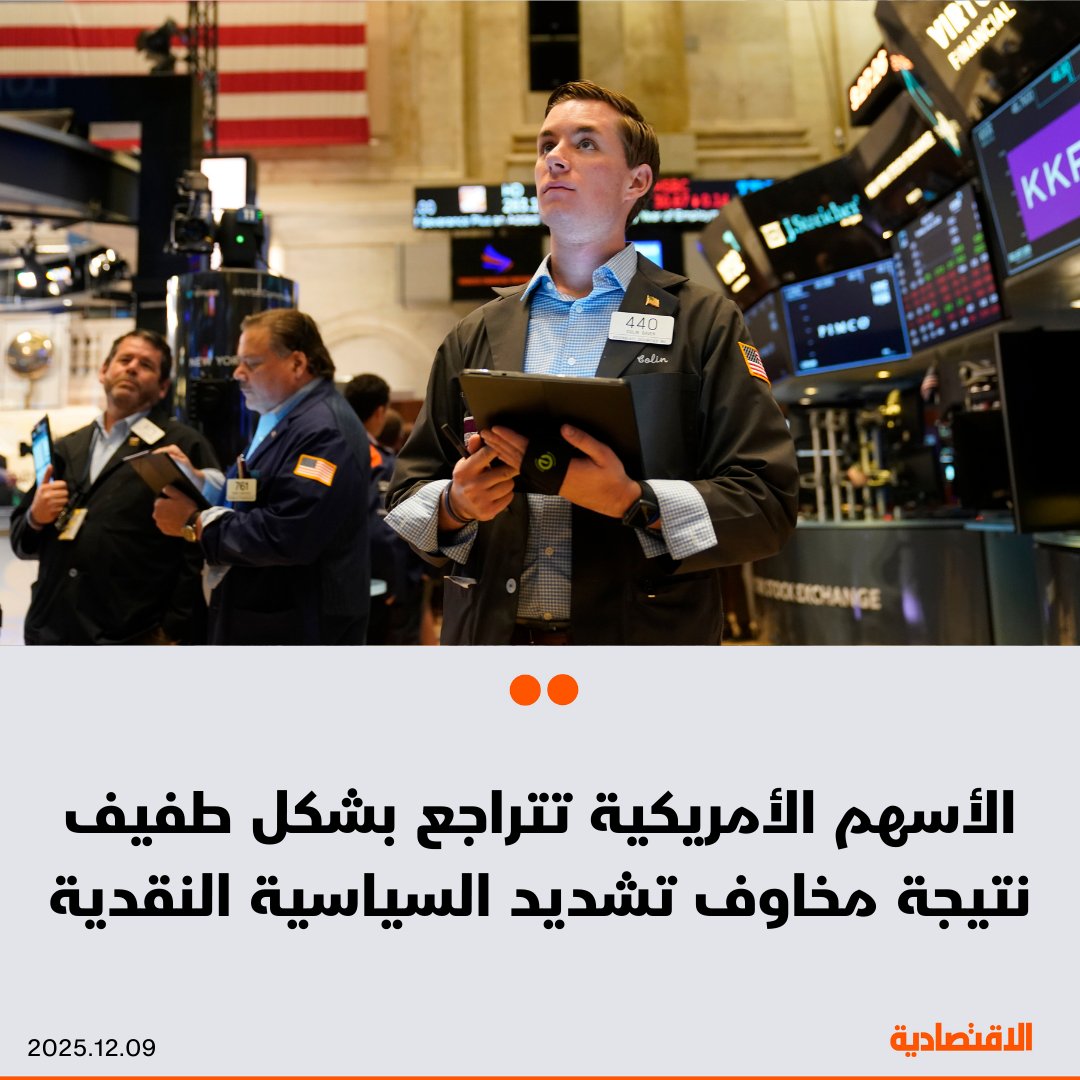 أنهى مؤشر ستاندرد آند بورز 500 جلسة اليوم منخفضا بشكل طفيف، مع توقع المستثمرين أن يتخذ البنك المركزي الأمريكي لهجة متشددة، حتى إذا خفض أسعار الفائدة هذا الأسبوع، في حين حد بنك "جيه.بي مورجان" من المكاسب بعد أن حذر أكبر بنك أمريكي من ارتفاع كبير لنفقاته في 2026. تراجع مؤشر 