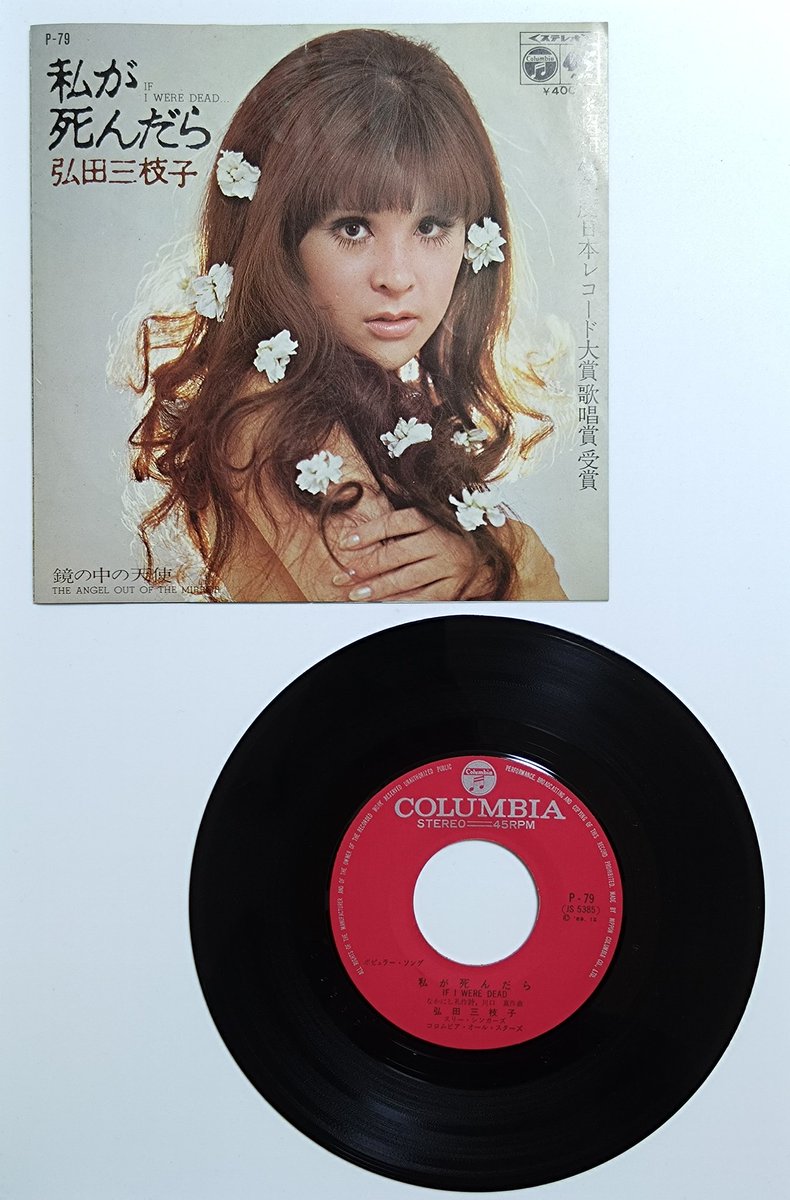 今日は弘田三枝子さんの『私が死んだら』が発売されて56周年です。 大