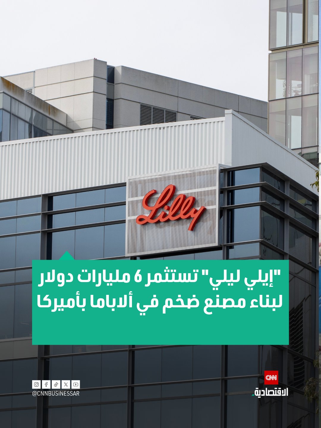 أعلنت شركة إيلي ليلي، عملاق الأدوية الأميركي، يوم الثلاثاء، عزمها استثمار أكثر من 6 مليارات دولار في إنشاء منشأة جديدة لإنتاج المكوّنات الدوائية الفعّالة في هنتسفيل بولاية ألاباما، في خطوة تهدف إلى تعزيز التصنيع داخل الولايات المتحدة وتقوية سلاسل إمداد الأدوية.. سيكون الموقع 