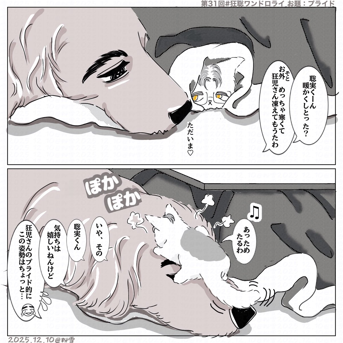 ㊗️第31回 狂聡ワンドロライ🎉
お題『プライド』🐕‍🦺🐈(´∀｀*) 
大遅刻と⏰時間超過してます
すみません！