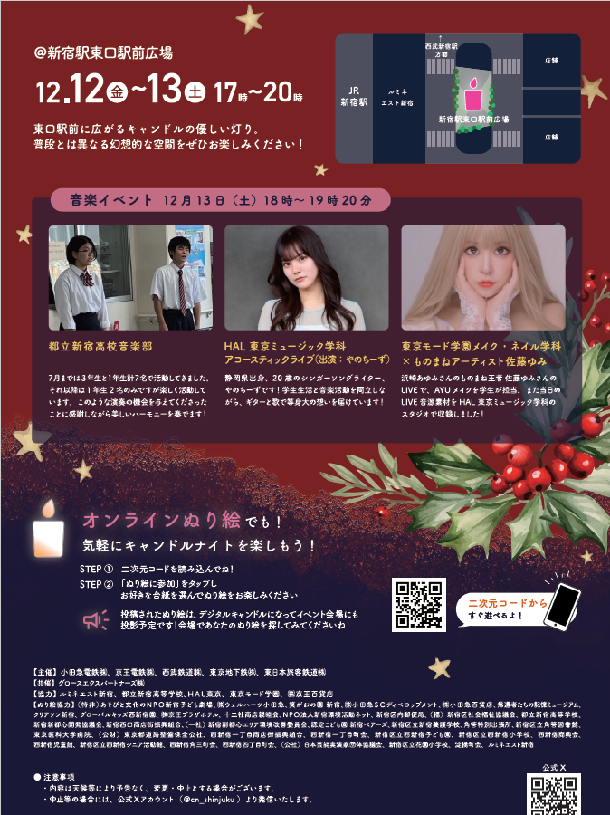 令和７年１２月１２日～１３日に新宿東口駅前広場にて実施されるキャンドルナイトに、新宿高校音楽部が出演します。音楽イベントは１３日（土）、１８時からです。
＃都立新宿高校　＃音楽部　＃キャンドルナイト2025