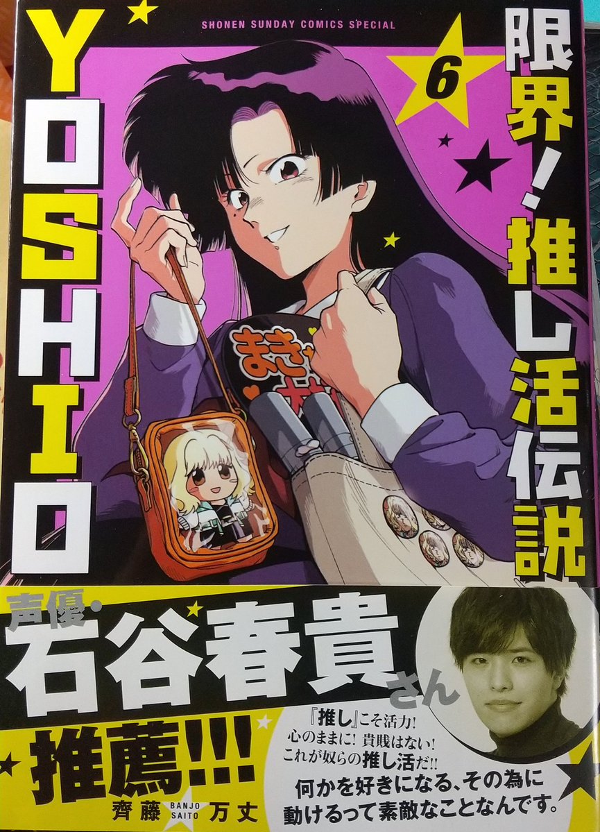 限界！推し活伝説 YOSHIO』6巻読んだ。前半は真っ当？な熱血喧嘩漫画で