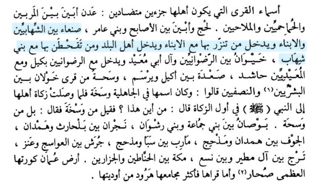 التّنزّر و التقحطن 
#صنعاء أنموذج.. 

وفق نص الهمداني في الصفة، يقول :

(ﺻﻨﻌﺎء ﺑﻴﻦ ﺍﻟﺸّﻬﺎﺑﻴّﻴﻦ ﻭﺍﻷﺑﻨﺎء ﻭﻳﺪﺧﻞ ﻣﻦ ﺗﻨﺰّﺭ ﺑﻬﺎ ﻣﻊ ﺍﻷﺑﻨﺎء ﻭﻳﺪﺧﻞ ﺃﻫﻞ ﺍﻟﺒﻠﺪ ﻭﻣﻦ ﺗﻘﺤﻄﻦ ﺑﻬﺎ ﻣﻊ ﺑﻨﻲ ﺷﻬﺎﺏ..)

قلت : 

ومما استقر عليه