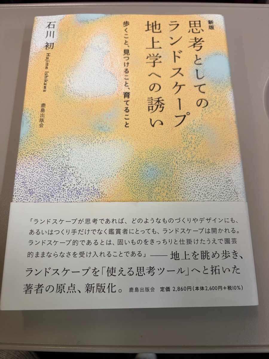 旧版も持っていますが、立ち読みしたら新章があったので石川初さんの新版『思考としてのランドスケープ　地上学への誘い』を本屋で購入。
各章に現在の視点からの解説が加わり、土地のように意味や思考が時間とともに重なる本になってるのも面白い。
