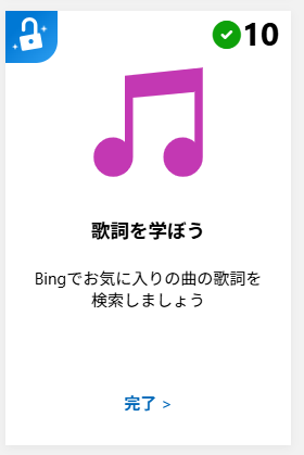 「レットイットビー　歌詞」
など、カタカナでもいいが、外国の曲の歌詞で、ポイントが与えられます。