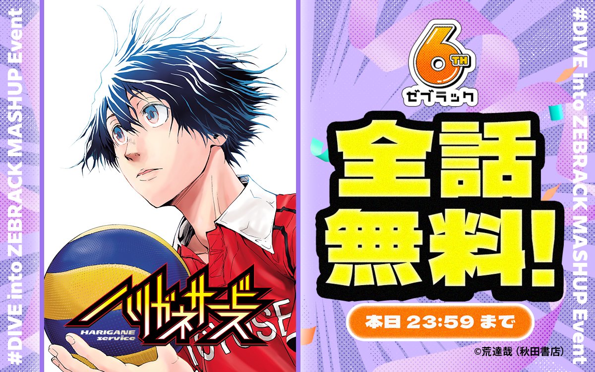 ゼブラック 6周年施策 🔔24時間限定 #全話無料！🔔 本日の対象作品は