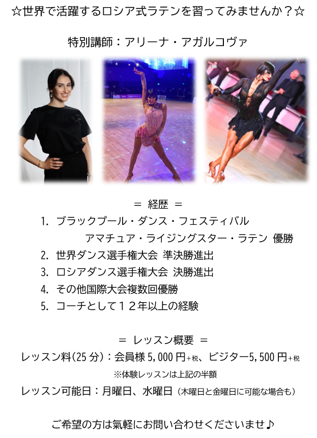 【アリーナ先生のロシア式ラテン】
しばらくお休みとなり、１月末頃に帰日予定です♪
ご興味あります方は氣軽にお問い合わせくださいませ(^_-)
※英語ができなくても翻訳アプリで全く問題ありません。
詳しくはブログをご覧お願いいたしますm(_ _)m
aviddance.hateblo.jp/entry/20251210…