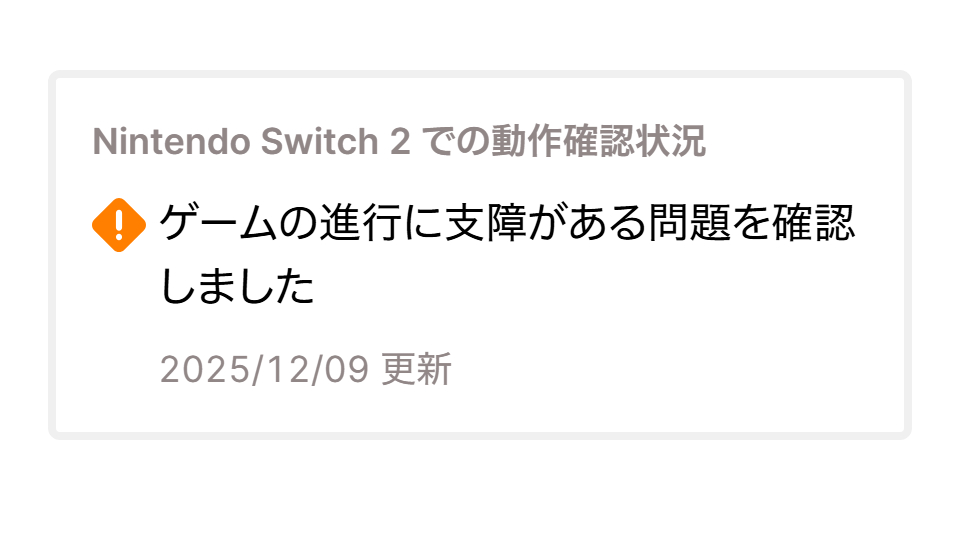 NintendoSwitch2 での動作確認状況 (6/6) ＞ゲームの進行に支障がある