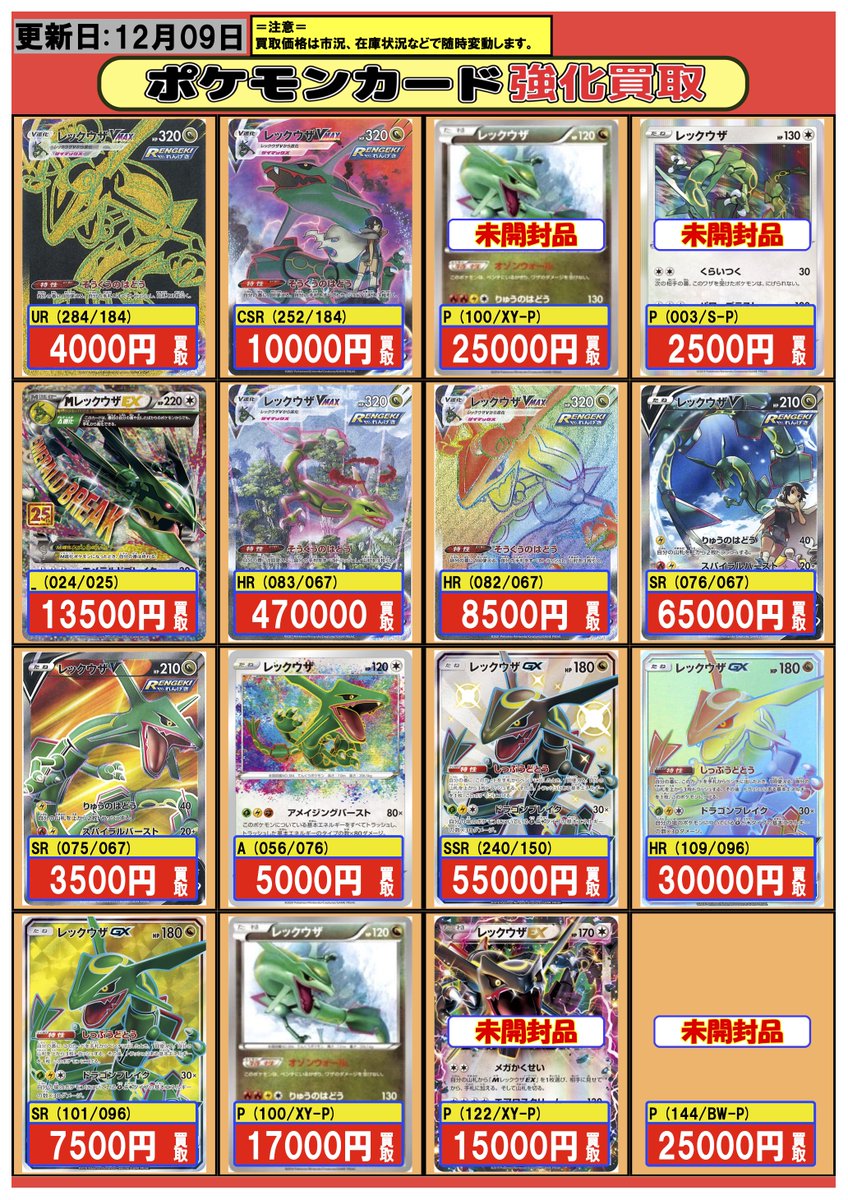 ポケモンカード 】買取情報 12/10 #買取 #フルコンプ 【UR】レックウザ