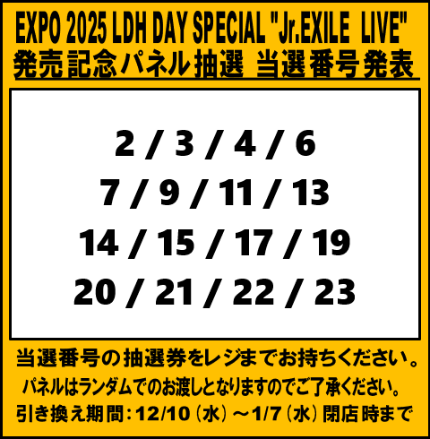 当選発表🎉 #EXPO2025LDHSPECIAL「Jr.EXILE LIVE」発売記念 パネル抽選